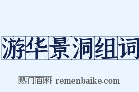 游华景洞组词是什么意思的图片